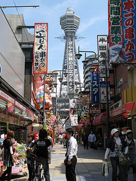 新世界界隈(南側)と通天閣(2007年4月).jpg