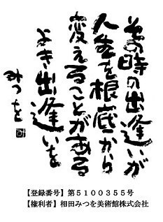 相田みつをさんの詩なども登録.jpg
