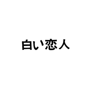 面白い恋人 吉本興行.png