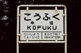 pict-180px-Koufuku_station.jpg