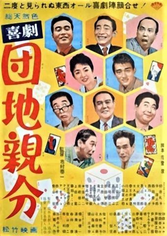 pict-1962年制作、市村泰一監督の「喜劇 団地親分」.jpg