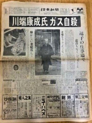 pict-1972年4月16日、川端康成死去.jpg