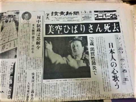 pict-1989年6月24日、美空ひばり死去.jpg
