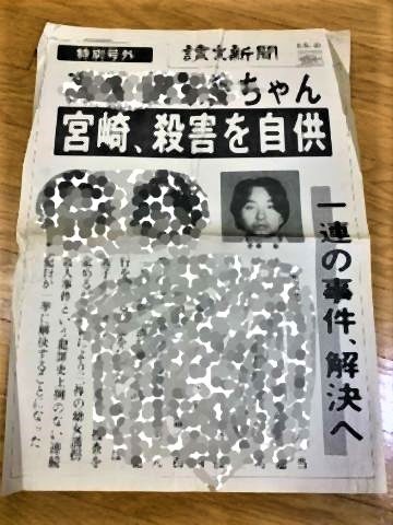 pict-1989年8月15日の「特別号外」。宮崎勤が一連の連続幼女誘拐殺人の犯行を自供.jpg