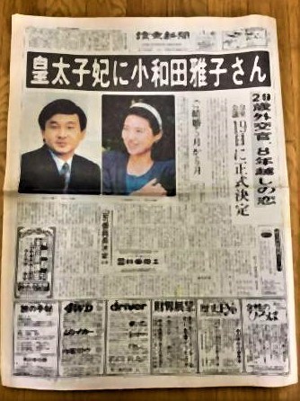 pict-1993年1月、天皇陛下と皇后雅子さまがご婚約.jpg