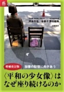 pict-〈平和の少女像〉はなぜ座り続けるのか.jpg