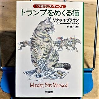 pict-「トラ猫ミセス・マーフィー」 シリーズ.jpg