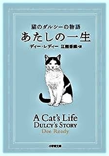 pict-あたしの一生 猫のダルシーの物語.jpg