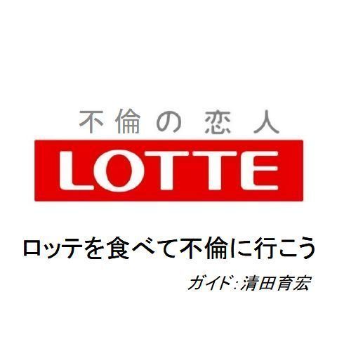 pict-お口の恋人 ロッテ.jpg