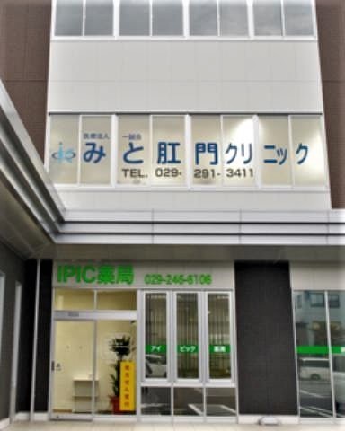 pict-みと肛門クリニック.jpg