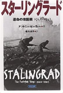 pict-スターリングラード 運命の攻囲戦.jpg