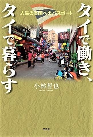pict-タイで働き、タイで暮らす.jpg