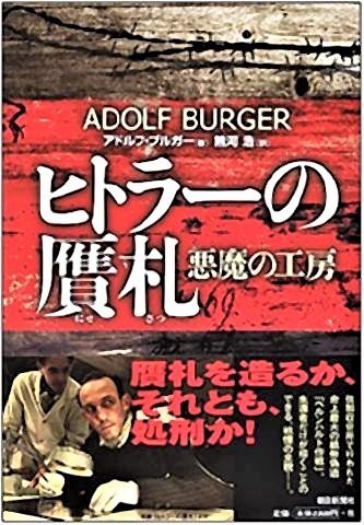 pict-ヒトラーの贋札.jpg