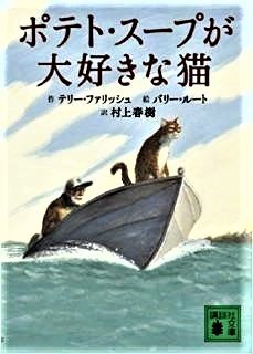 pict-ポテト・スープが大好きな猫 (講談社文庫) .jpg