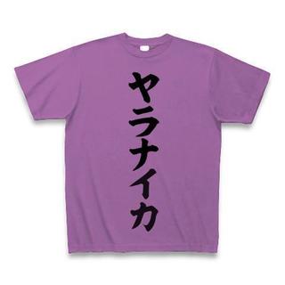 pict-ヤラナイカ.jpg