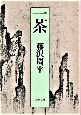 pict-一茶 1981年文春文庫藤沢周平.jpg