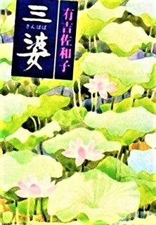 pict-三婆 (新潮文庫.jpg