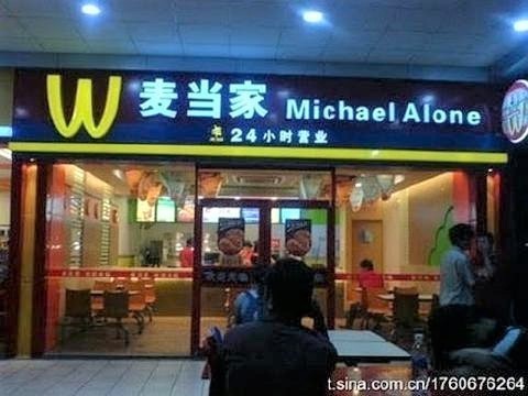 pict-中国パクリ店舗マクド.jpg