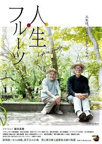 pict-人生フルーツ.jpg