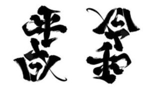 pict-令和.jpg