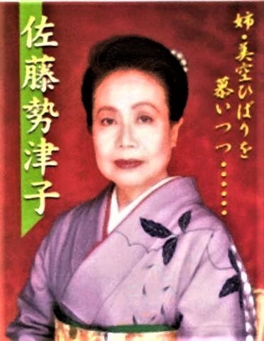 pict-佐藤勢津子.jpg