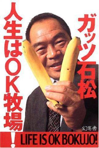 pict-元WBC世界ライト級チャンピオン「ガッツ石松」.jpg