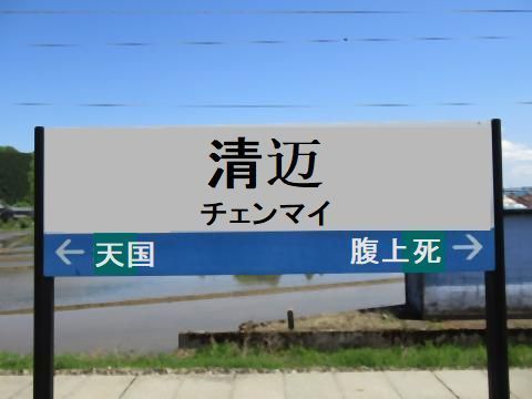 pict-北鯖江駅.jpg