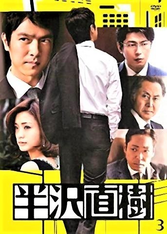 pict-半沢直樹.jpg