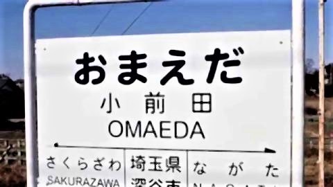 pict-小前田駅2.jpg
