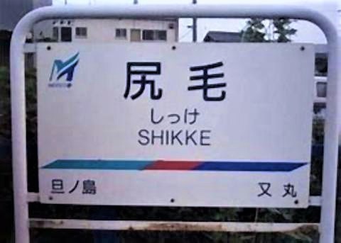 pict-尻毛駅丸又.jpg