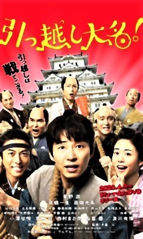pict-引っ越し大名.jpg
