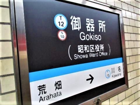 pict-御器所駅2.jpg
