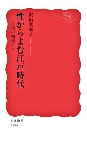 pict-性からよむ江戸時代.jpg