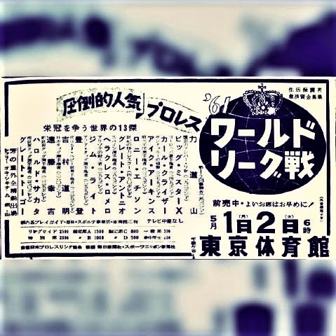 pict-昭和36年 プロレス第3回ワールドリーグ戦.jpg