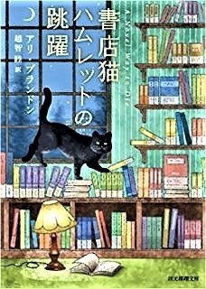 pict-書店猫ハムレットの跳躍 (創元推理文庫) .jpg