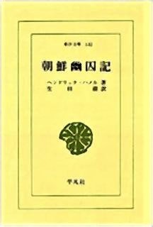 pict-朝鮮幽囚記.jpg