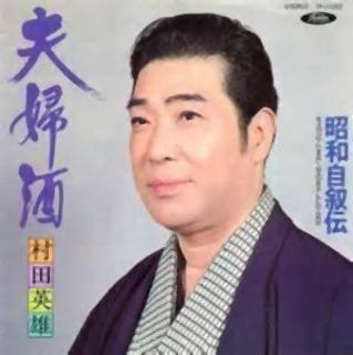 pict-村田英雄.jpg