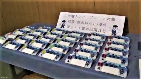 pict-盗品のご当地ナンバープレート.jpg