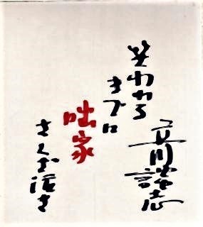 pict-立川談志色紙.jpg