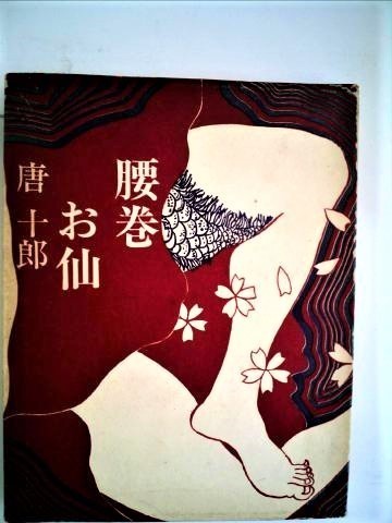 pict-腰巻お仙 (1968年) 唐 十郎.jpg