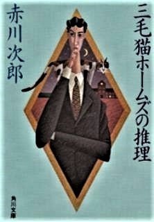pict-赤川次郎『三毛猫ホームズの推理』(角川文庫).jpg