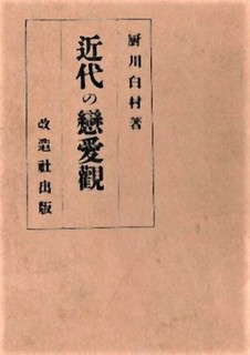 pict-近代の恋愛観.jpg