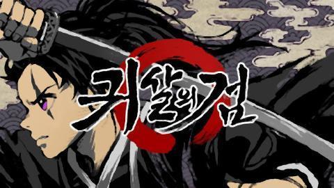 pict-韓国ゲーム「鬼殺の剣.jpg