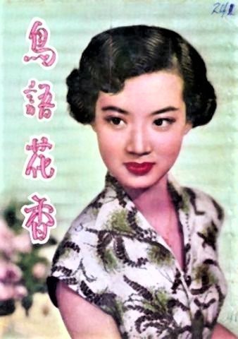 pict-鳥語花香(1954).jpg