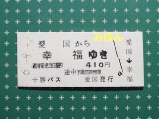 pict-Ticket_from_Aikoku_to_Kofuku_Tokachibus.jpg