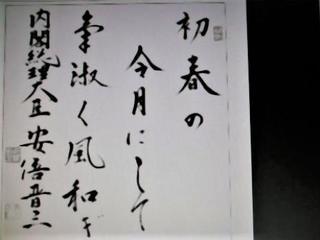 pict-pict-DSCN6714安倍総理の習字 (1).jpg