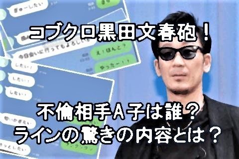 pict-pict-コブクロ黒田文春砲.jpg